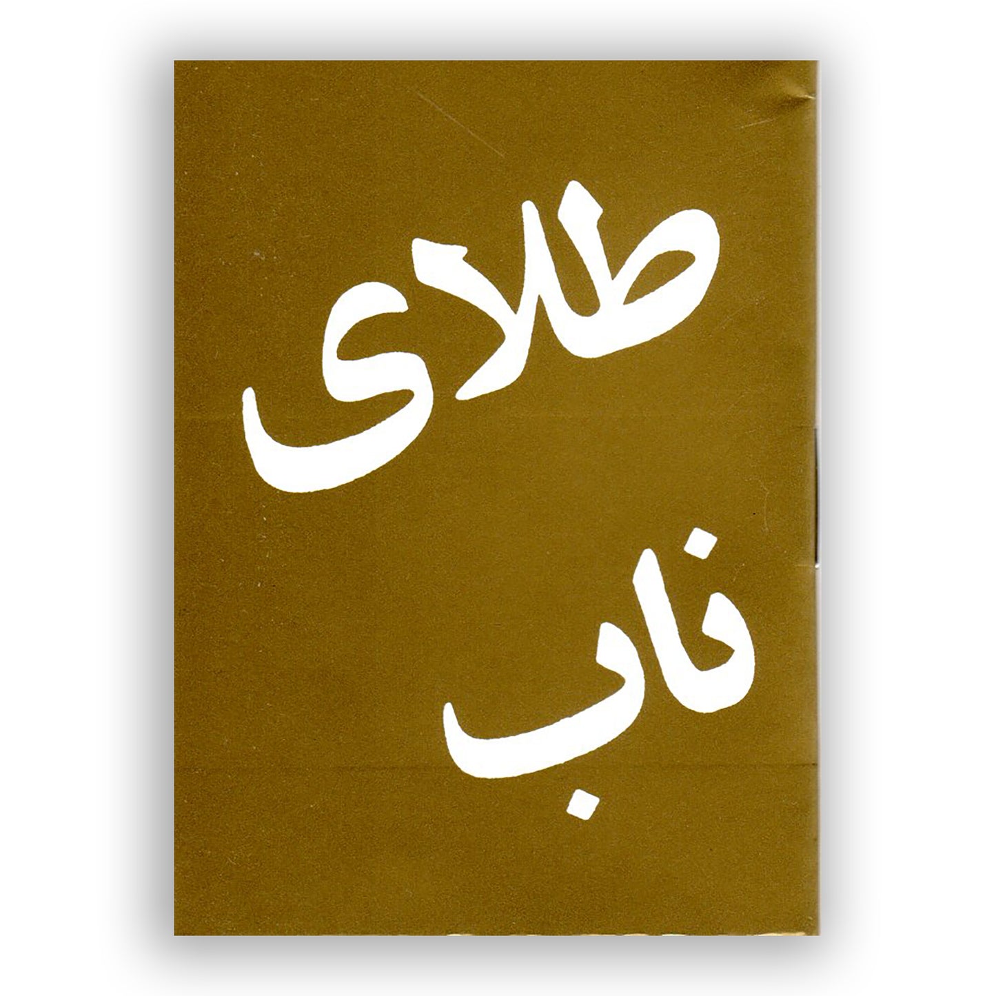 Rent Guld (persiska/farsi)