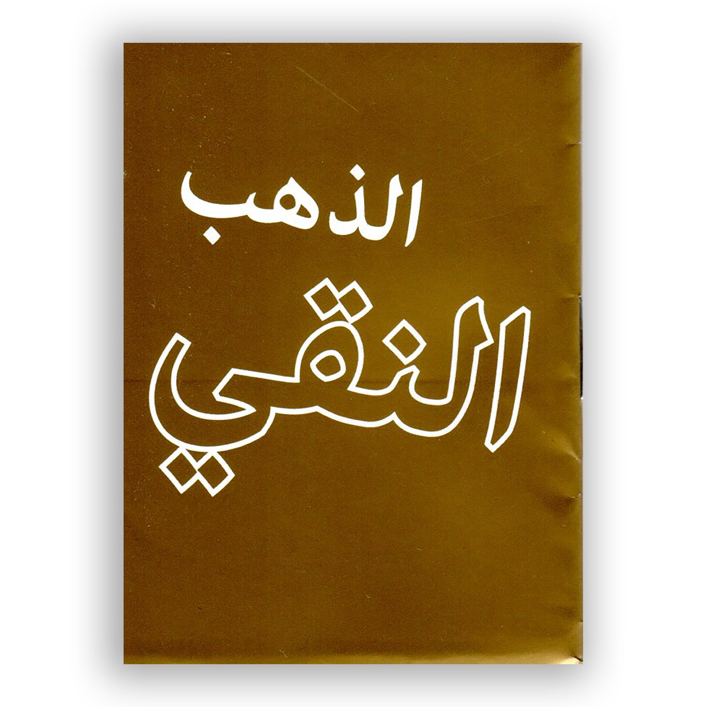 Rent Guld (arabiska)