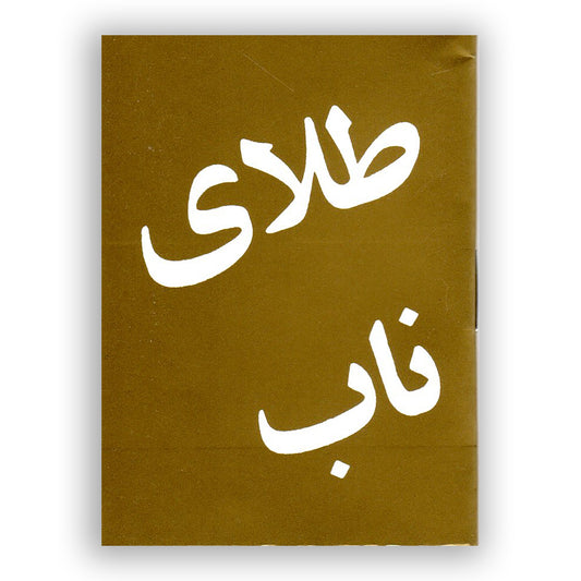 Rent Guld (persiska/farsi)